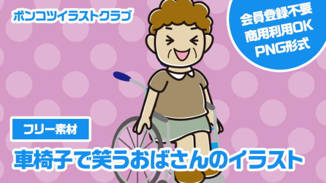 【フリー素材】車椅子で笑うおばさんのイラスト