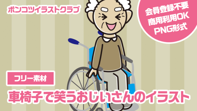 【フリー素材】車椅子で笑うおじいさんのイラスト