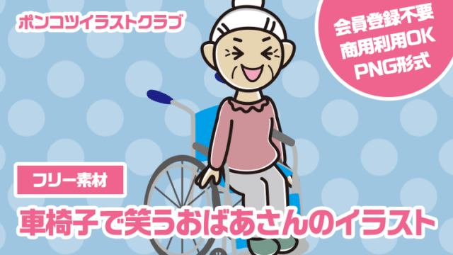【フリー素材】車椅子で笑うおばあさんのイラスト