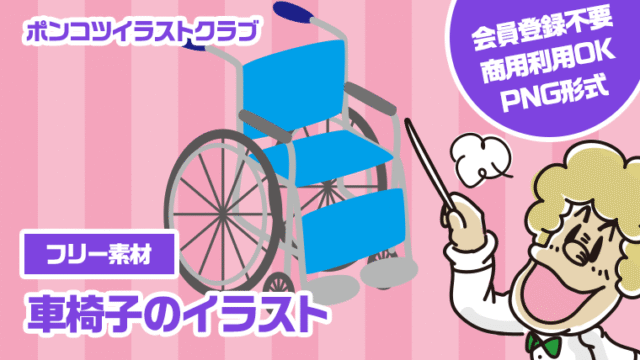 【フリー素材】車椅子のイラスト
