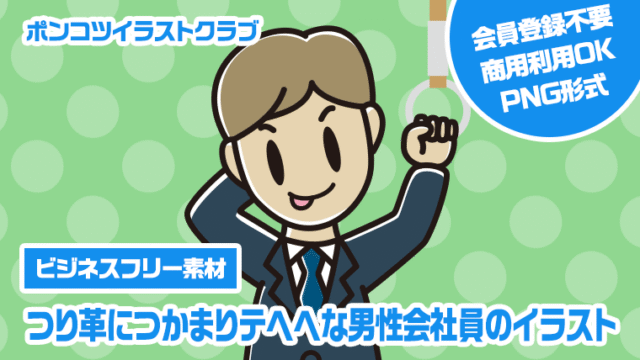 【ビジネスフリー素材】つり革につかまりテヘヘな男性会社員のイラスト