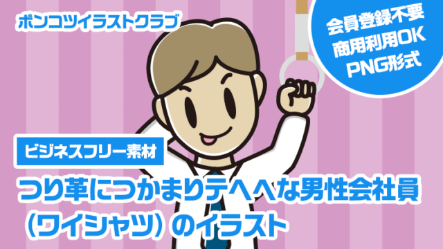 【ビジネスフリー素材】つり革につかまりテヘヘな男性会社員（ワイシャツ）のイラスト
