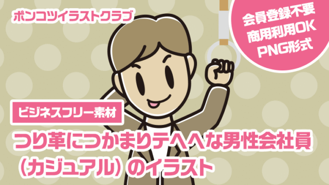 【ビジネスフリー素材】つり革につかまりテヘヘな男性会社員（カジュアル）のイラスト