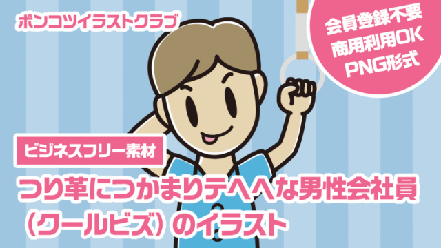 【ビジネスフリー素材】つり革につかまりテヘヘな男性会社員（クールビズ）のイラスト