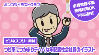 【ビジネスフリー素材】つり革につかまりテヘヘな年配男性会社員のイラスト