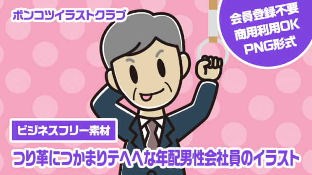 【ビジネスフリー素材】つり革につかまりテヘヘな年配男性会社員のイラスト