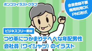 【ビジネスフリー素材】つり革につかまりテヘヘな年配男性会社員（ワイシャツ）のイラスト