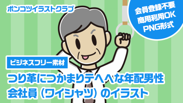 【ビジネスフリー素材】つり革につかまりテヘヘな年配男性会社員（ワイシャツ）のイラスト