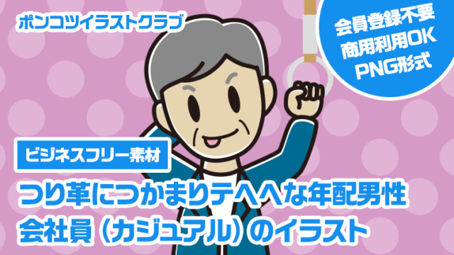 【ビジネスフリー素材】つり革につかまりテヘヘな年配男性会社員（カジュアル）のイラスト