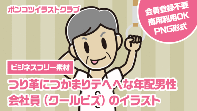 【ビジネスフリー素材】つり革につかまりテヘヘな年配男性会社員（クールビズ）のイラスト