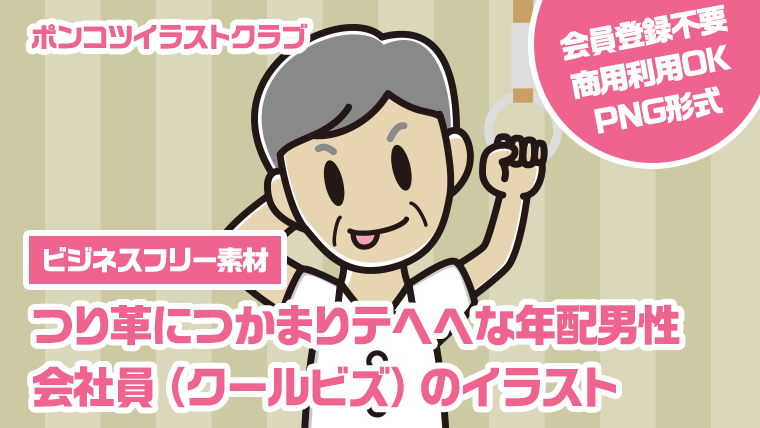 【ビジネスフリー素材】つり革につかまりテヘヘな年配男性会社員（クールビズ）のイラスト