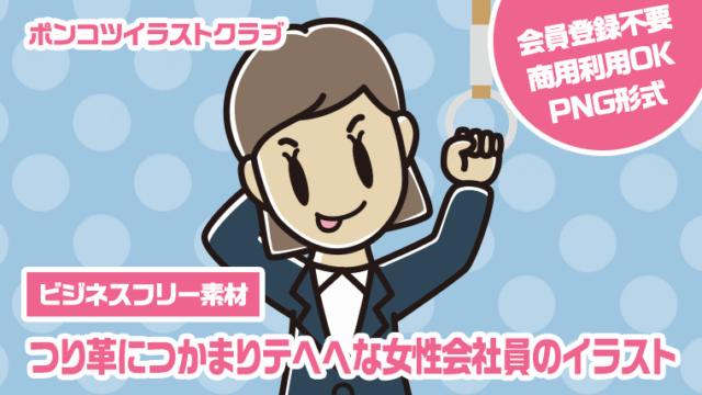 【ビジネスフリー素材】つり革につかまりテヘヘな女性会社員のイラスト