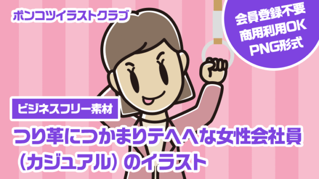 【ビジネスフリー素材】つり革につかまりテヘヘな女性会社員（カジュアル）のイラスト