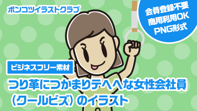 【ビジネスフリー素材】つり革につかまりテヘヘな女性会社員（クールビズ）のイラスト