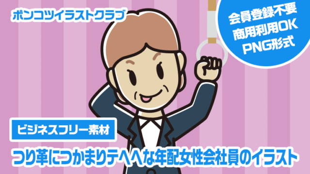 【ビジネスフリー素材】つり革につかまりテヘヘな年配女性会社員のイラスト
