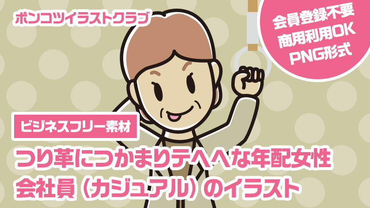 【ビジネスフリー素材】つり革につかまりテヘヘな年配女性会社員（カジュアル）のイラスト