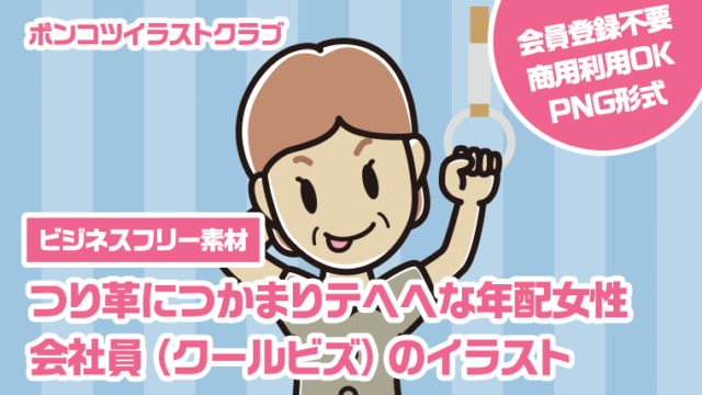 【ビジネスフリー素材】つり革につかまりテヘヘな年配女性会社員（クールビズ）のイラスト