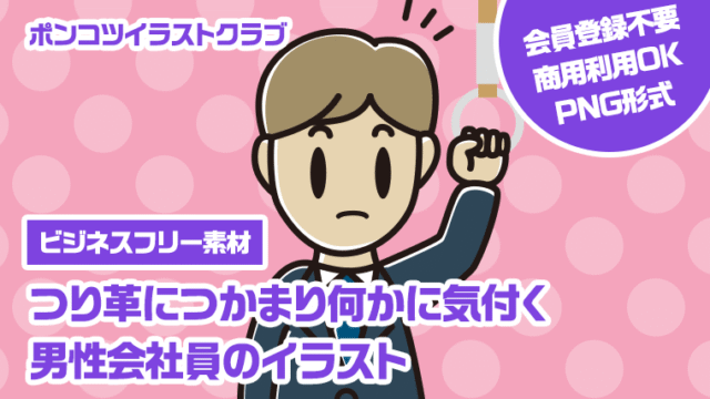 【ビジネスフリー素材】つり革につかまり何かに気付く男性会社員のイラスト