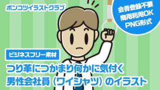 【ビジネスフリー素材】つり革につかまり何かに気付く男性会社員（ワイシャツ）のイラスト