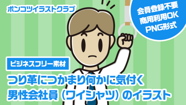 【ビジネスフリー素材】つり革につかまり何かに気付く男性会社員（ワイシャツ）のイラスト