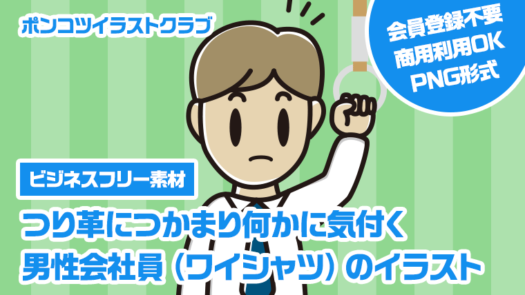 【ビジネスフリー素材】つり革につかまり何かに気付く男性会社員（ワイシャツ）のイラスト