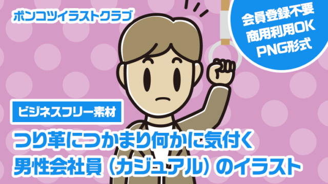 【ビジネスフリー素材】つり革につかまり何かに気付く男性会社員（カジュアル）のイラスト