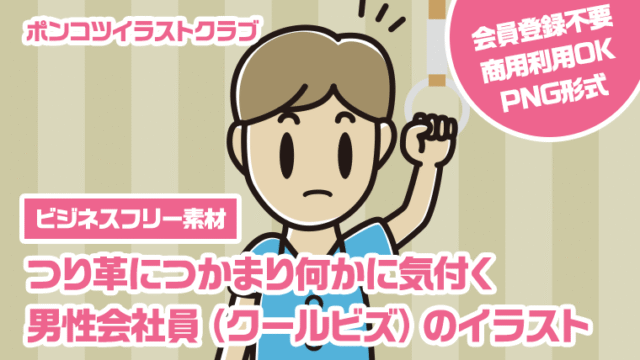【ビジネスフリー素材】つり革につかまり何かに気付く男性会社員（クールビズ）のイラスト