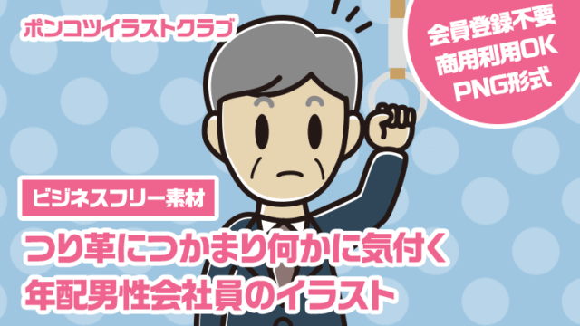 【ビジネスフリー素材】つり革につかまり何かに気付く年配男性会社員のイラスト