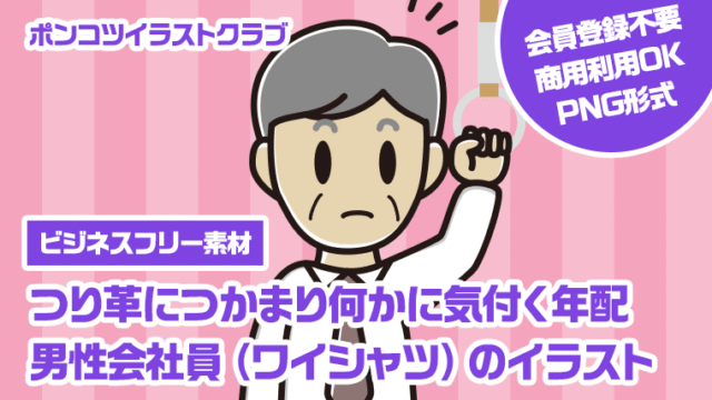 【ビジネスフリー素材】つり革につかまり何かに気付く年配男性会社員（ワイシャツ）のイラスト