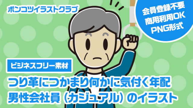 【ビジネスフリー素材】つり革につかまり何かに気付く年配男性会社員（カジュアル）のイラスト
