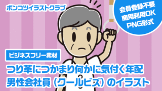 【ビジネスフリー素材】つり革につかまり何かに気付く年配男性会社員（クールビズ）のイラスト