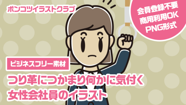 【ビジネスフリー素材】つり革につかまり何かに気付く女性会社員のイラスト