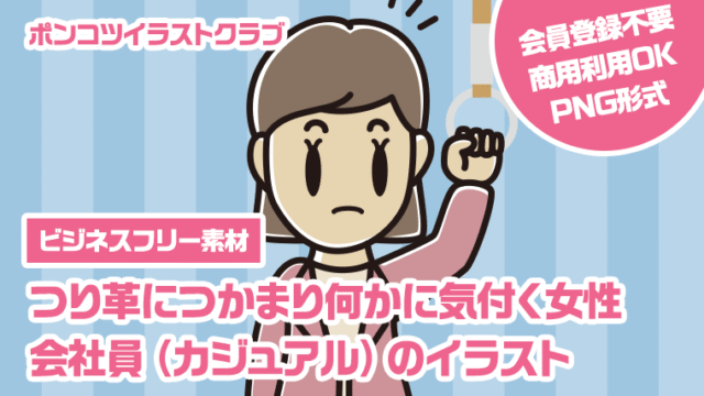 【ビジネスフリー素材】つり革につかまり何かに気付く女性会社員（カジュアル）のイラスト