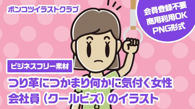【ビジネスフリー素材】つり革につかまり何かに気付く女性会社員（クールビズ）のイラスト