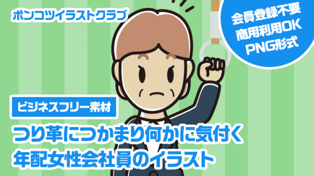 【ビジネスフリー素材】つり革につかまり何かに気付く年配女性会社員のイラスト