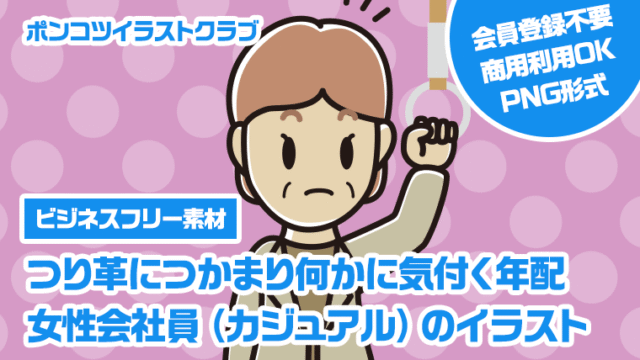 【ビジネスフリー素材】つり革につかまり何かに気付く年配女性会社員（カジュアル）のイラスト