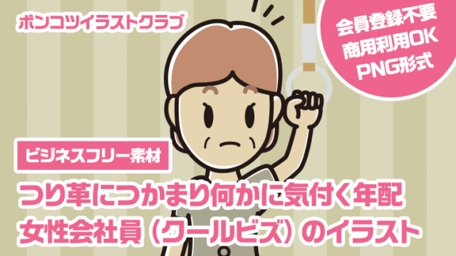 【ビジネスフリー素材】つり革につかまり何かに気付く年配女性会社員（クールビズ）のイラスト