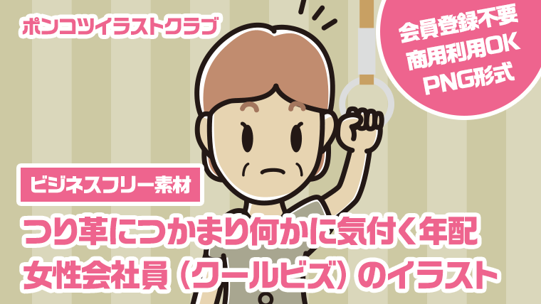 【ビジネスフリー素材】つり革につかまり何かに気付く年配女性会社員（クールビズ）のイラスト