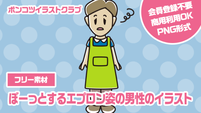 【フリー素材】ぼーっとするエプロン姿の男性のイラスト