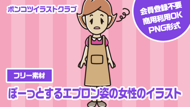 【フリー素材】ぼーっとするエプロン姿の女性のイラスト
