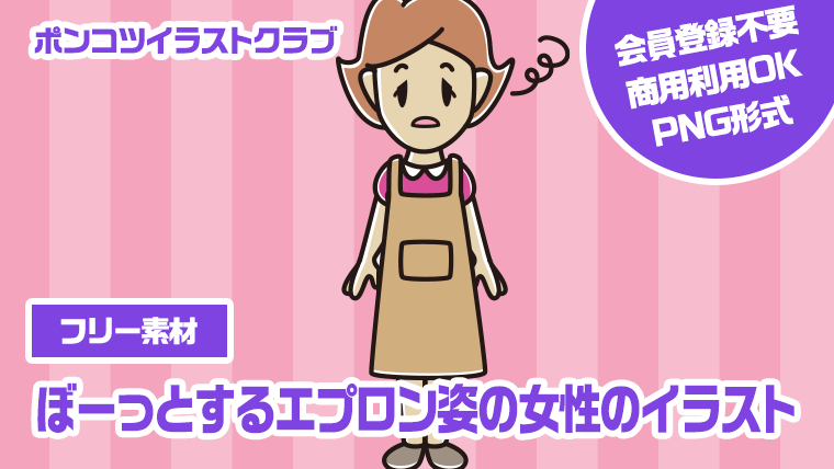 【フリー素材】ぼーっとするエプロン姿の女性のイラスト