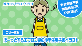 【フリー素材】ぼーっとするエプロン姿の小学生男子のイラスト