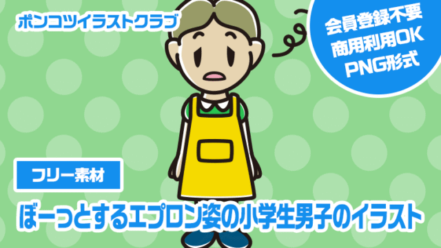 【フリー素材】ぼーっとするエプロン姿の小学生男子のイラスト