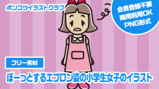 【フリー素材】ぼーっとするエプロン姿の小学生女子のイラスト