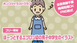 【フリー素材】ぼーっとするエプロン姿の男子中学生のイラスト