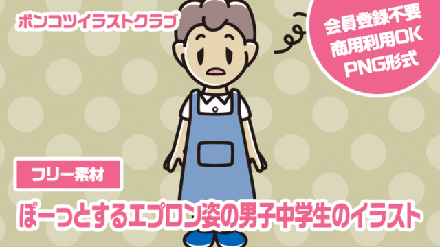 【フリー素材】ぼーっとするエプロン姿の男子中学生のイラスト