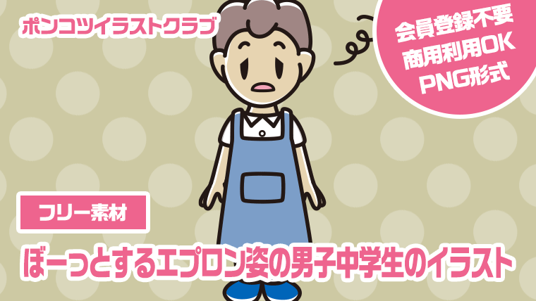 【フリー素材】ぼーっとするエプロン姿の男子中学生のイラスト