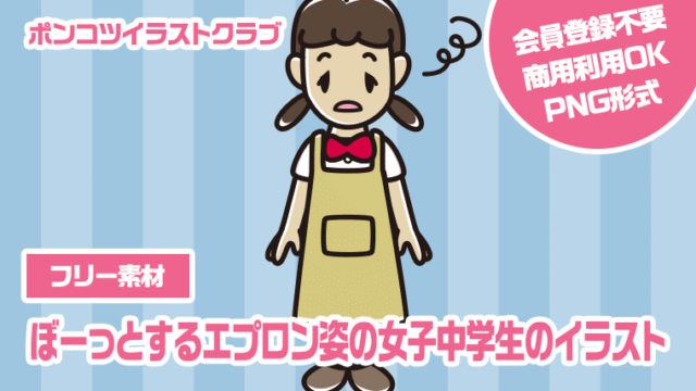 【フリー素材】ぼーっとするエプロン姿の女子中学生のイラスト