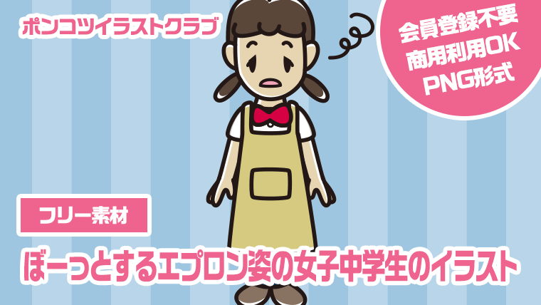 【フリー素材】ぼーっとするエプロン姿の女子中学生のイラスト