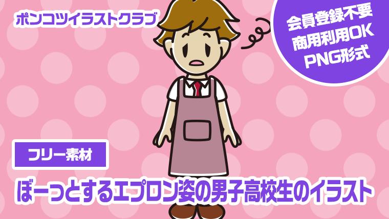 【フリー素材】ぼーっとするエプロン姿の男子高校生のイラスト